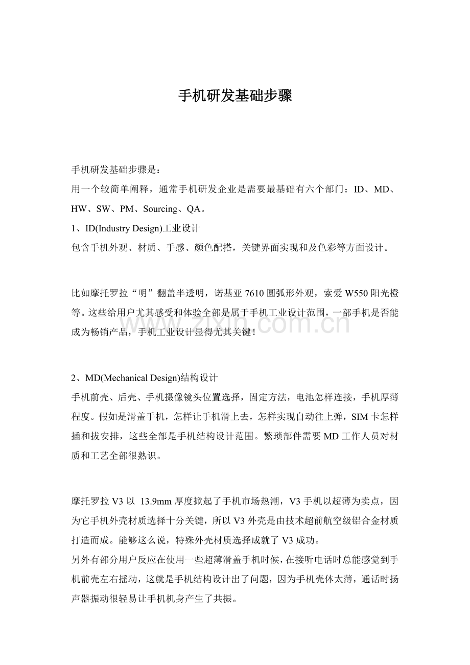 手机研发设计流程模板.doc_第1页