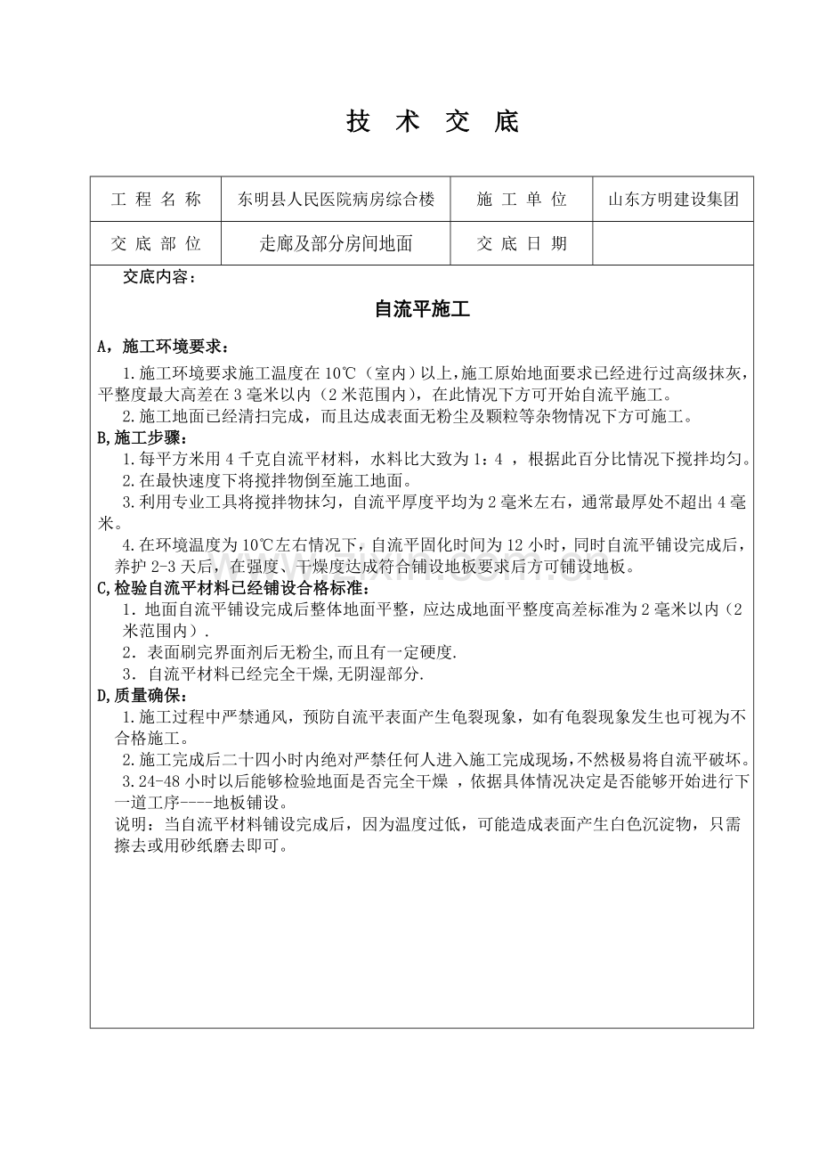 PVC地面关键技术交底.doc_第1页
