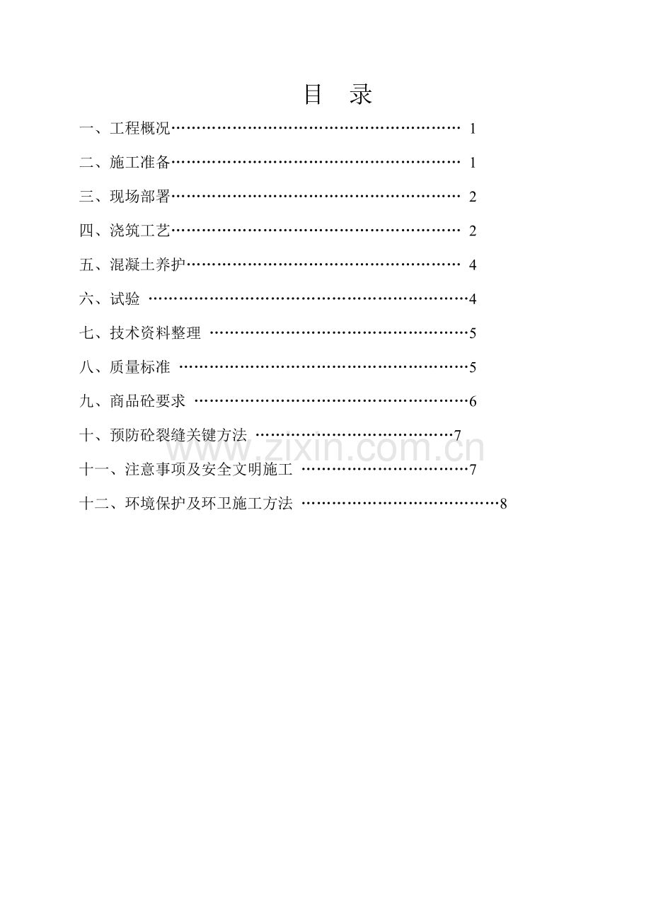 基础混凝土浇筑综合标准施工专业方案.doc_第1页