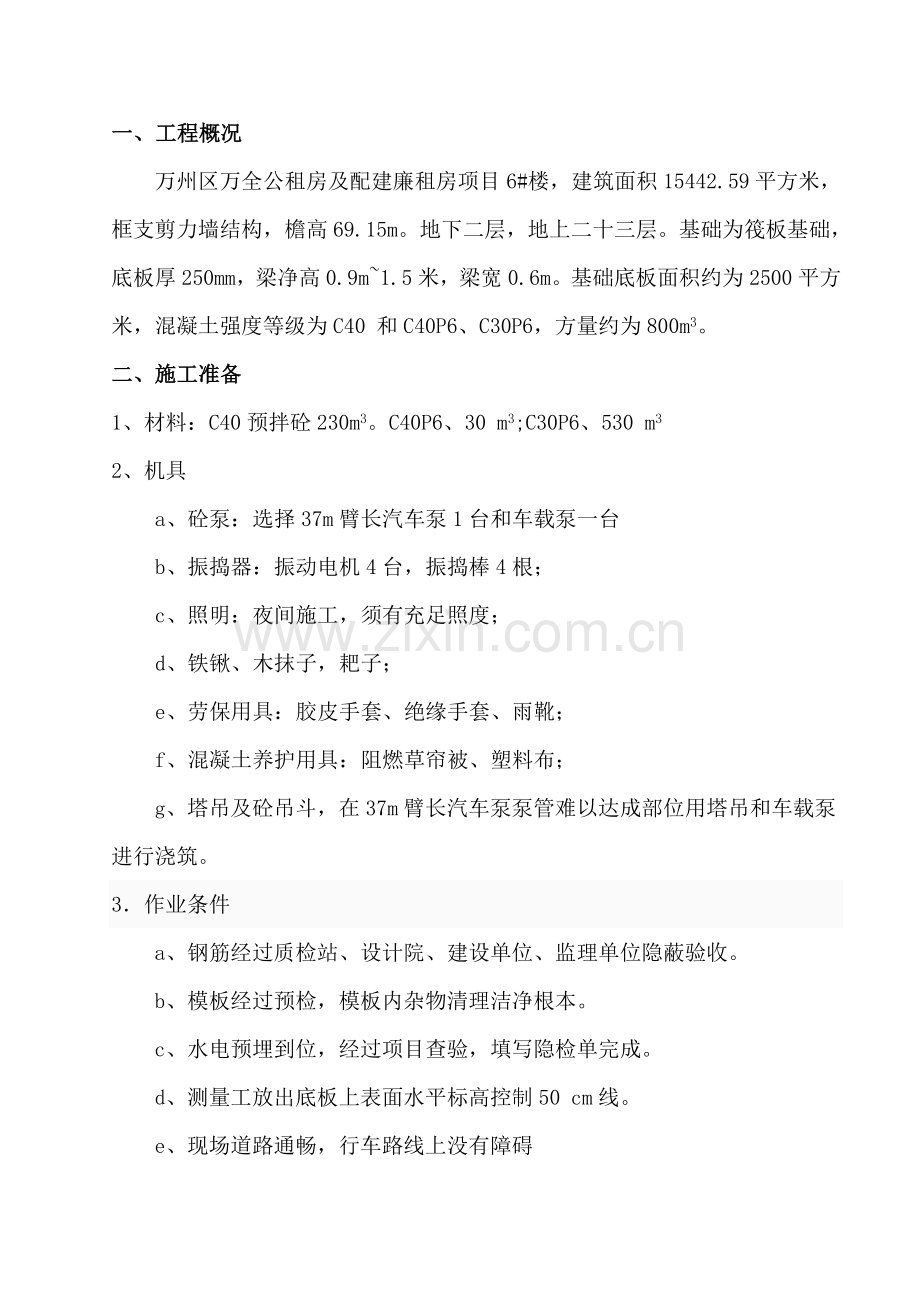 基础混凝土浇筑综合标准施工专业方案.doc_第2页