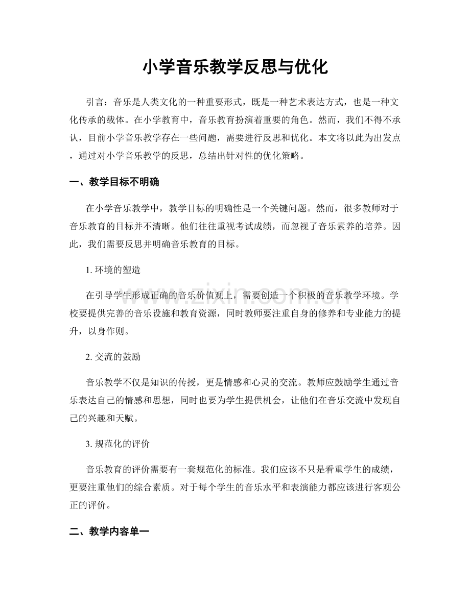 小学音乐教学反思与优化.docx_第1页