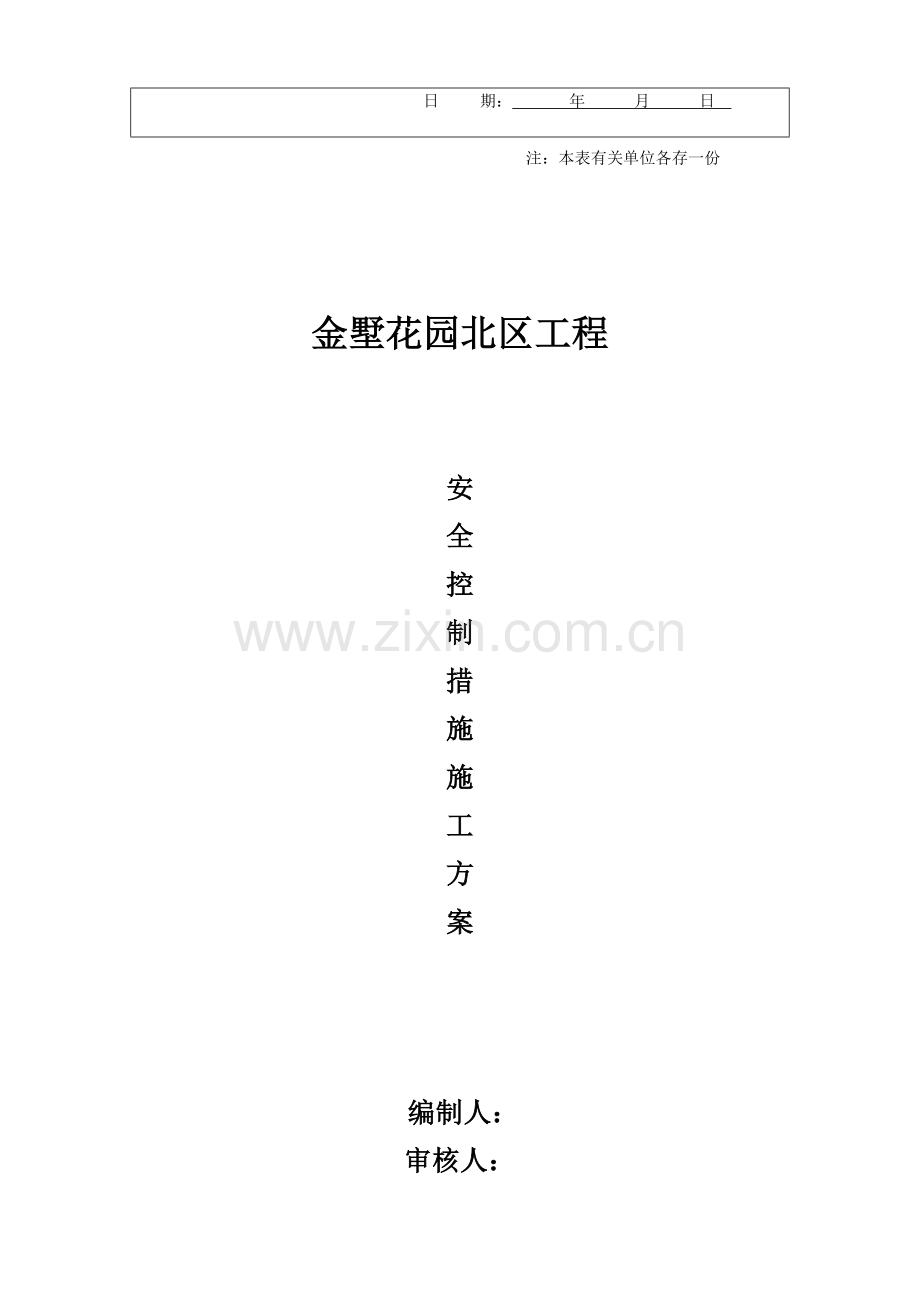 安全控制专项措施综合项目施工专项方案.doc_第2页