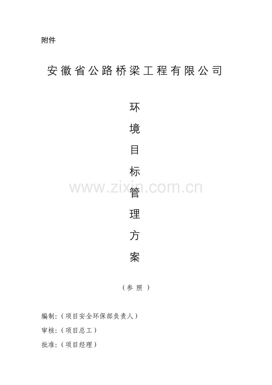 公司环境目标管理专项方案环境作业指导说明书.doc_第1页