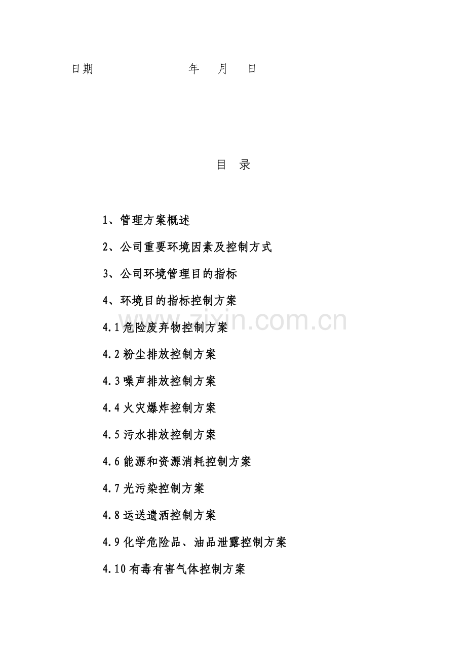 公司环境目标管理专项方案环境作业指导说明书.doc_第2页