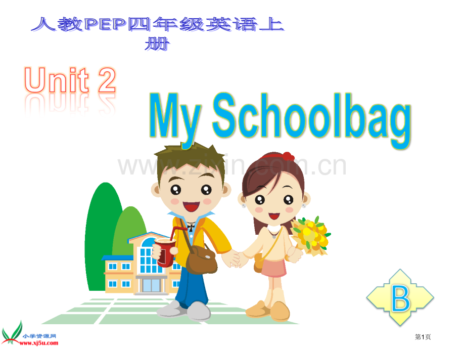 人教PEP版英语四上Unit2MySchoolbagpartB课件市公开课一等奖百校联赛特等奖课件.pptx_第1页