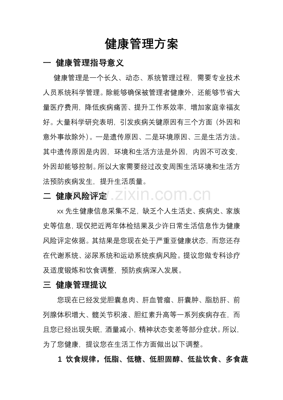 健康管理专业方案.doc_第1页