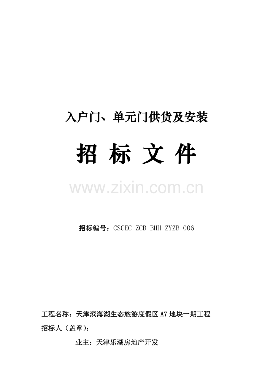 入户门单元门供货及安装招标文件模板.doc_第1页