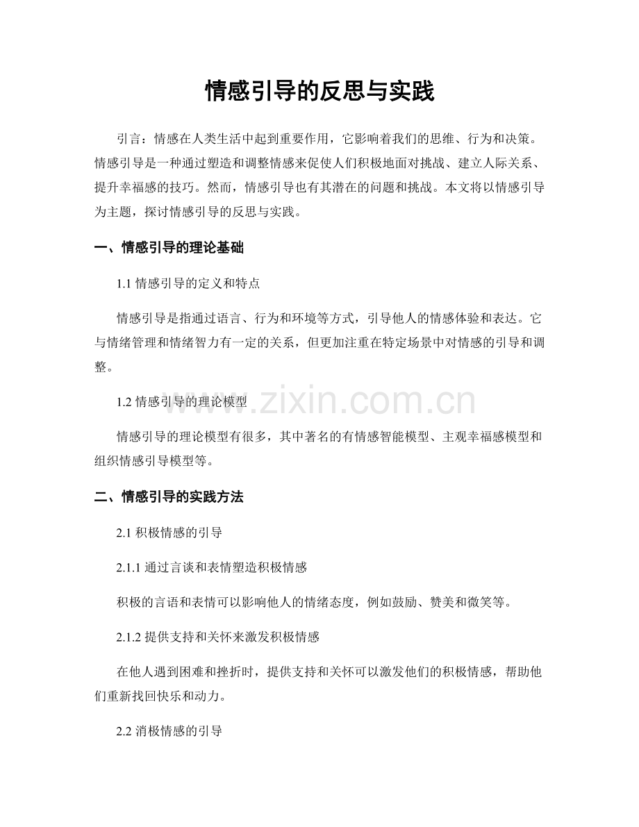 情感引导的反思与实践.docx_第1页