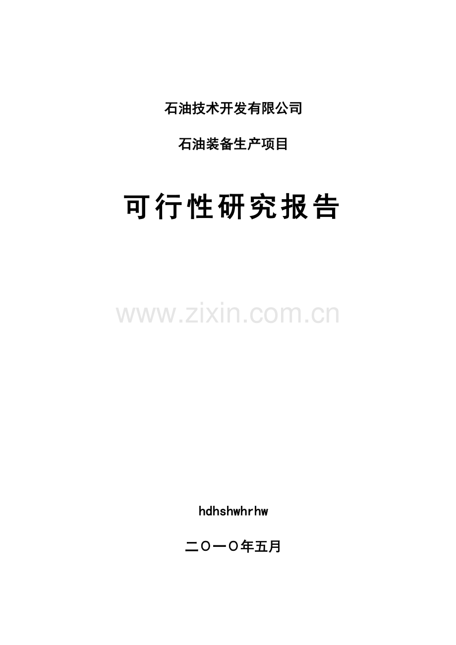 年产15万吨铸件及机械精加工项目建设可行性研究报告.doc_第1页