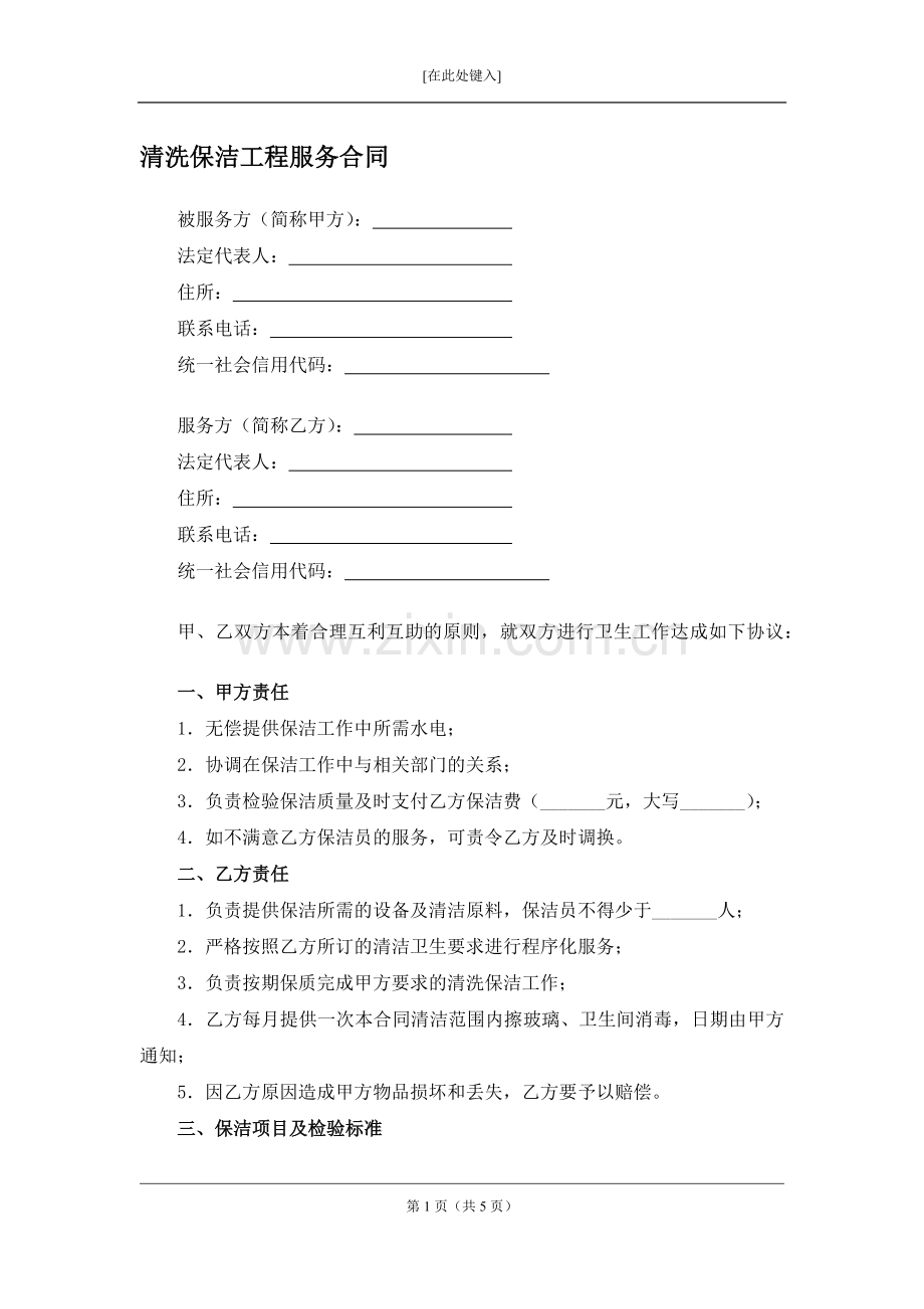 清洗保洁工程服务合同模版.docx_第1页