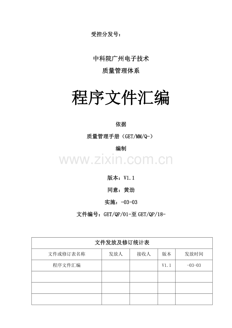 电子公司质量管理体系程序文件汇编模板.doc_第1页