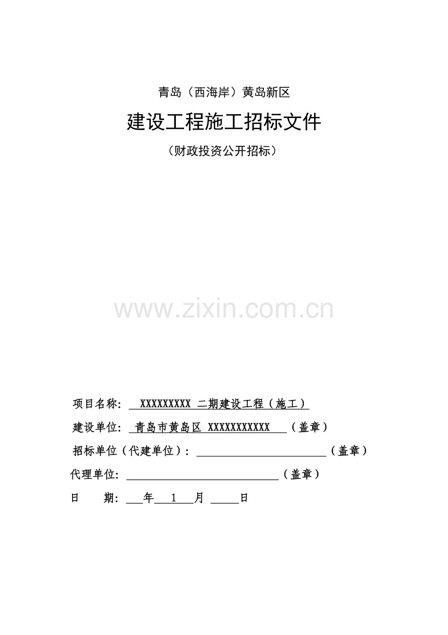 建设工程施工招标文件材料模板.doc_第1页