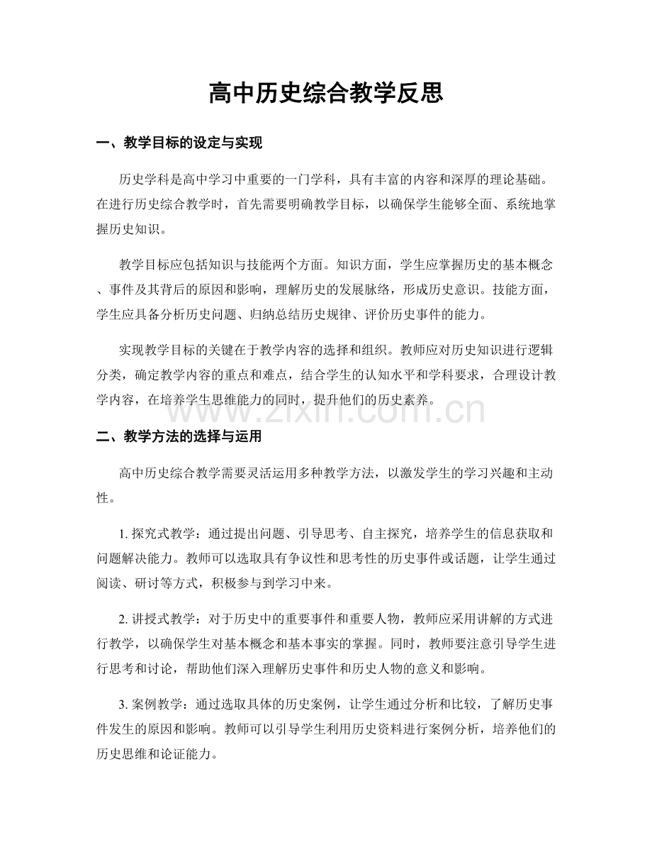 高中历史综合教学反思.docx_第1页