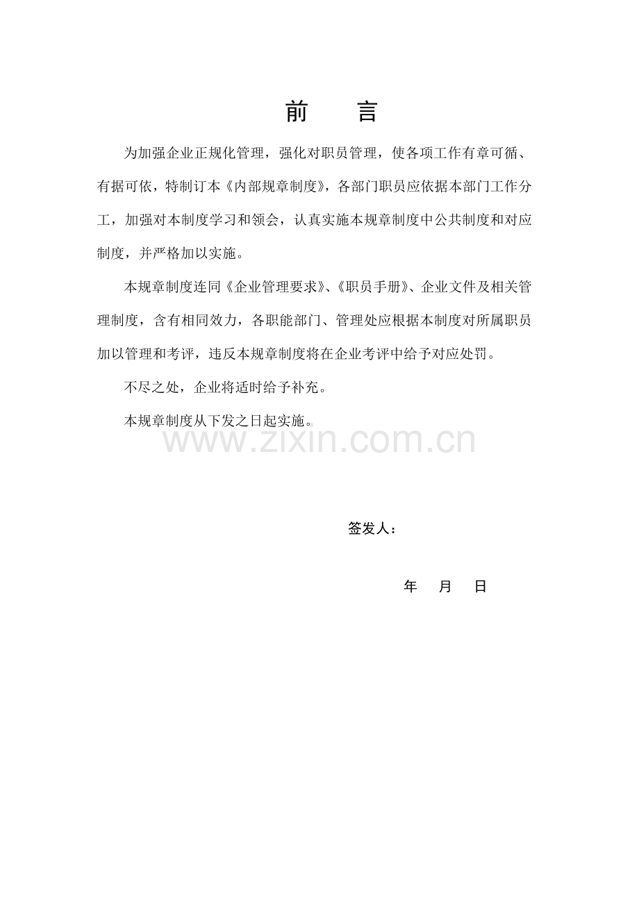 公司内部规章制度模板.doc_第1页