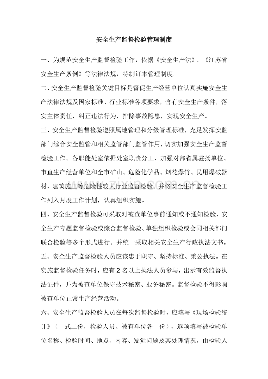 安全生产监督检查管理核心制度.doc_第1页