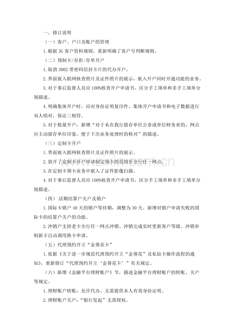 银行开销户管理制度模版.doc_第1页