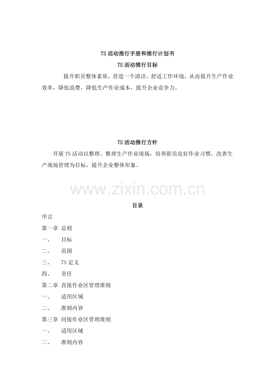 七S活动推行手册与推行计划书模板.docx_第1页