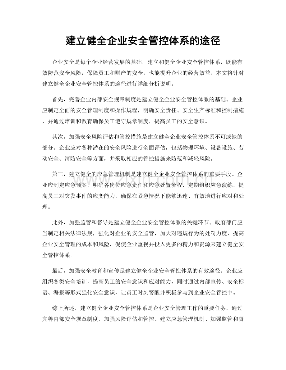 建立健全企业安全管控体系的途径.docx_第1页