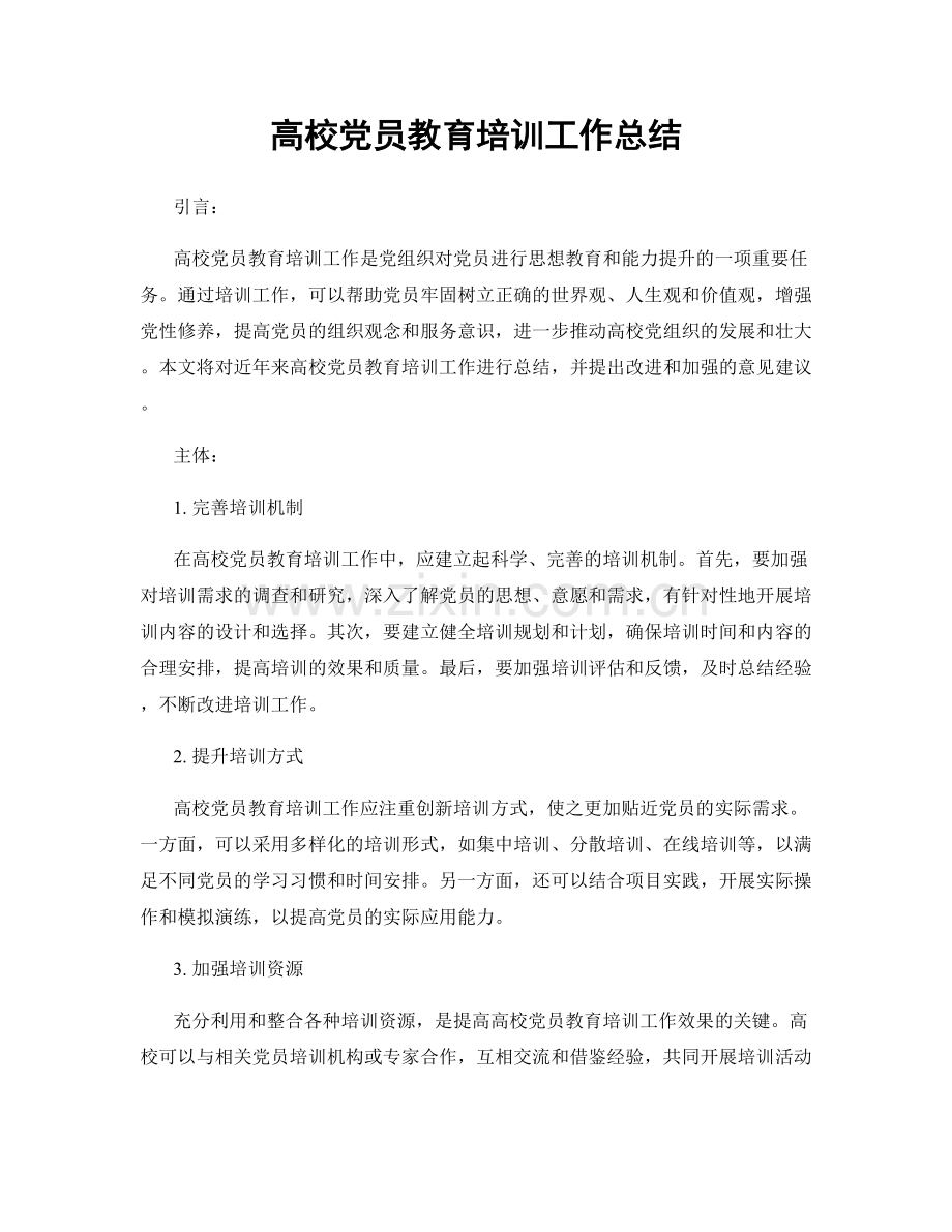 高校党员教育培训工作总结.docx_第1页