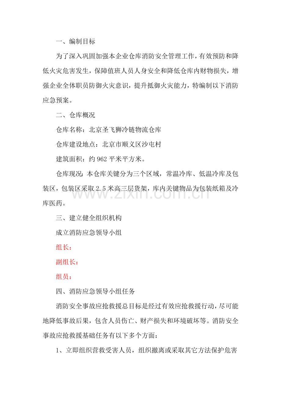 仓库消防应急专题预案.docx_第2页