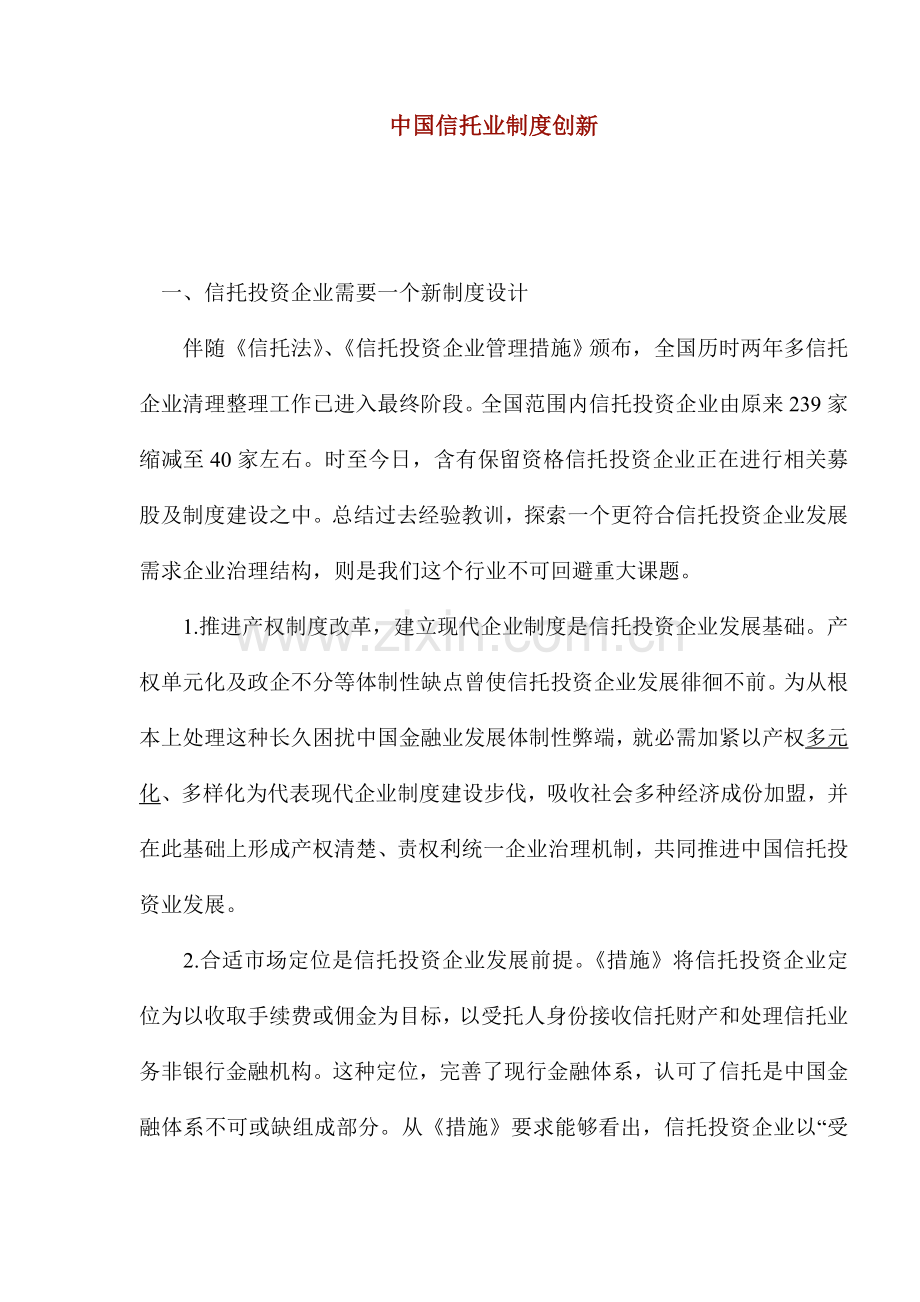 《信托投资公司管理办法》模板.doc_第1页