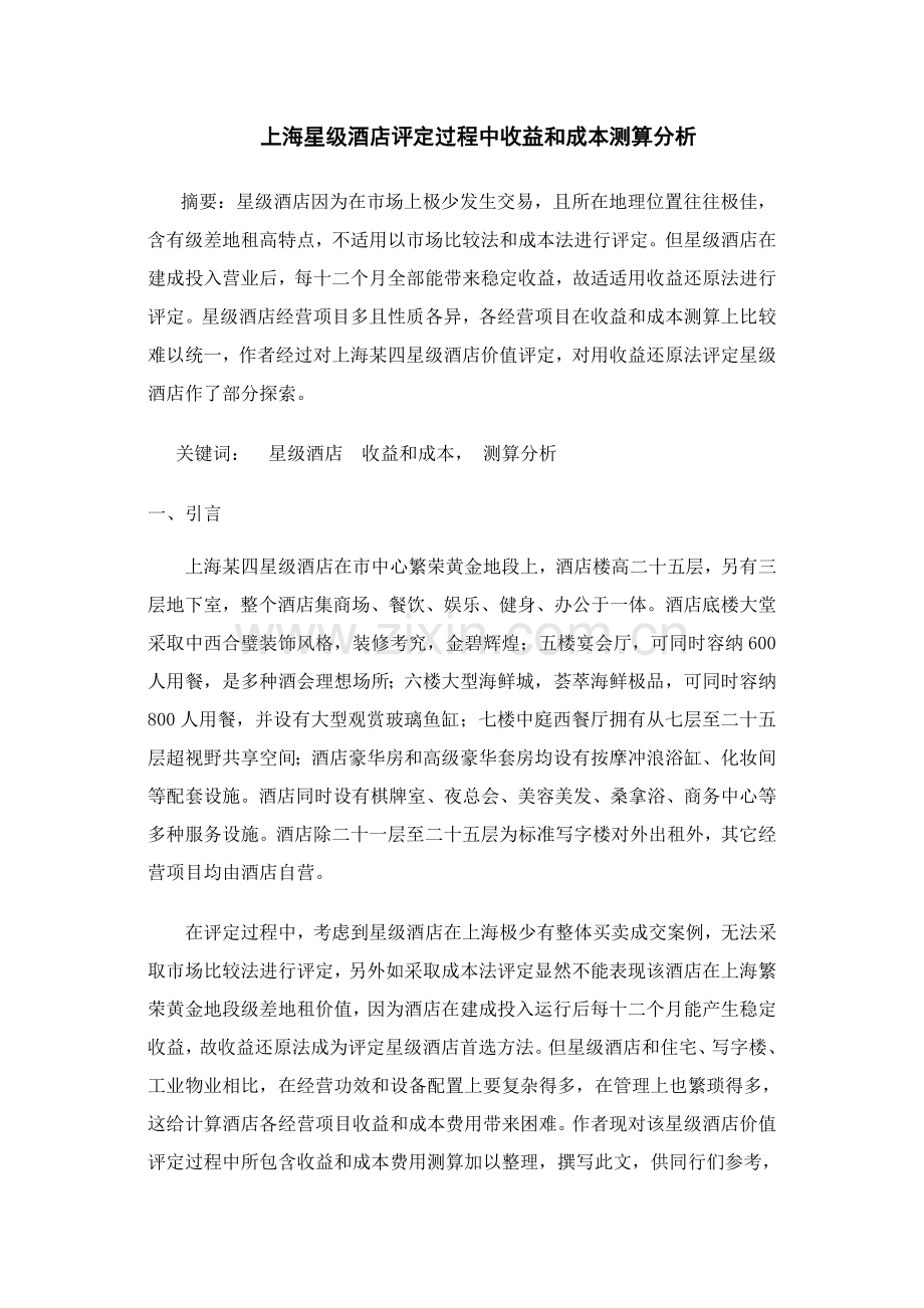上海星级酒店评估过程中收益与成本测算分析模板.doc_第1页