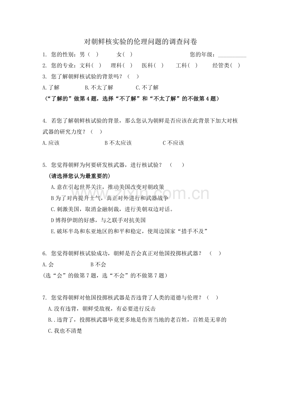 对朝鲜核实验的伦理问题的调查问卷模版.doc_第1页