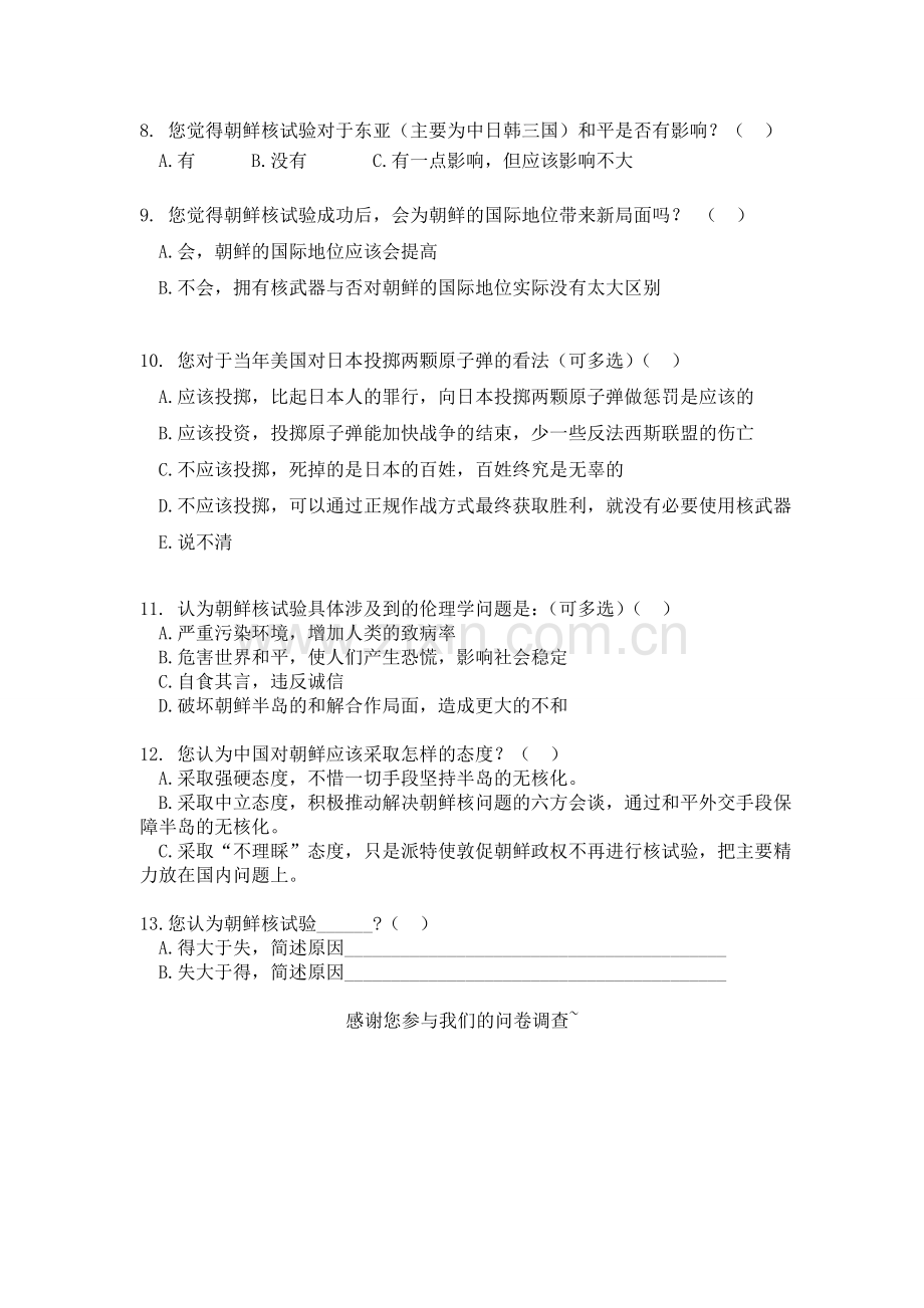 对朝鲜核实验的伦理问题的调查问卷模版.doc_第2页