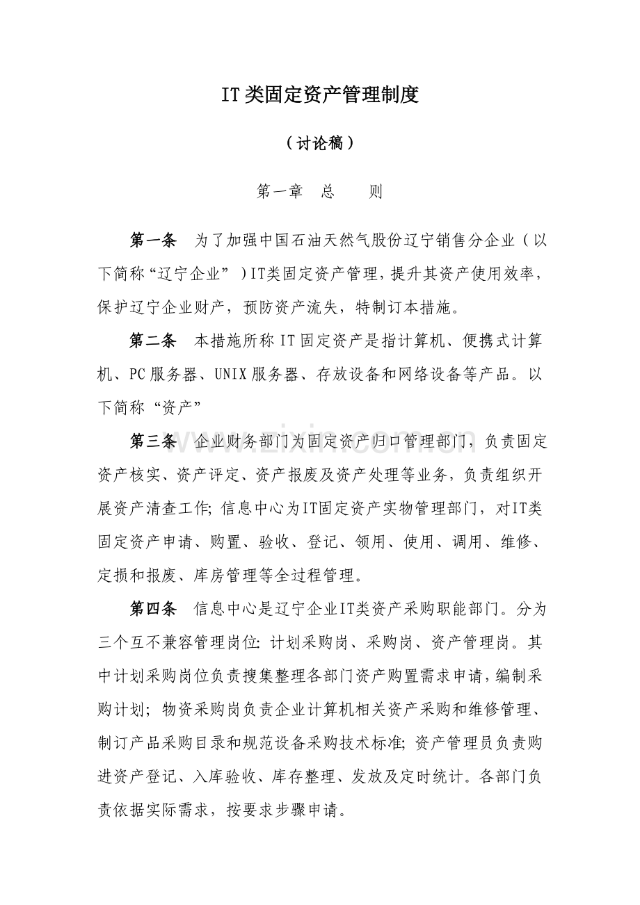 IT固定资产管理新规制度.docx_第1页