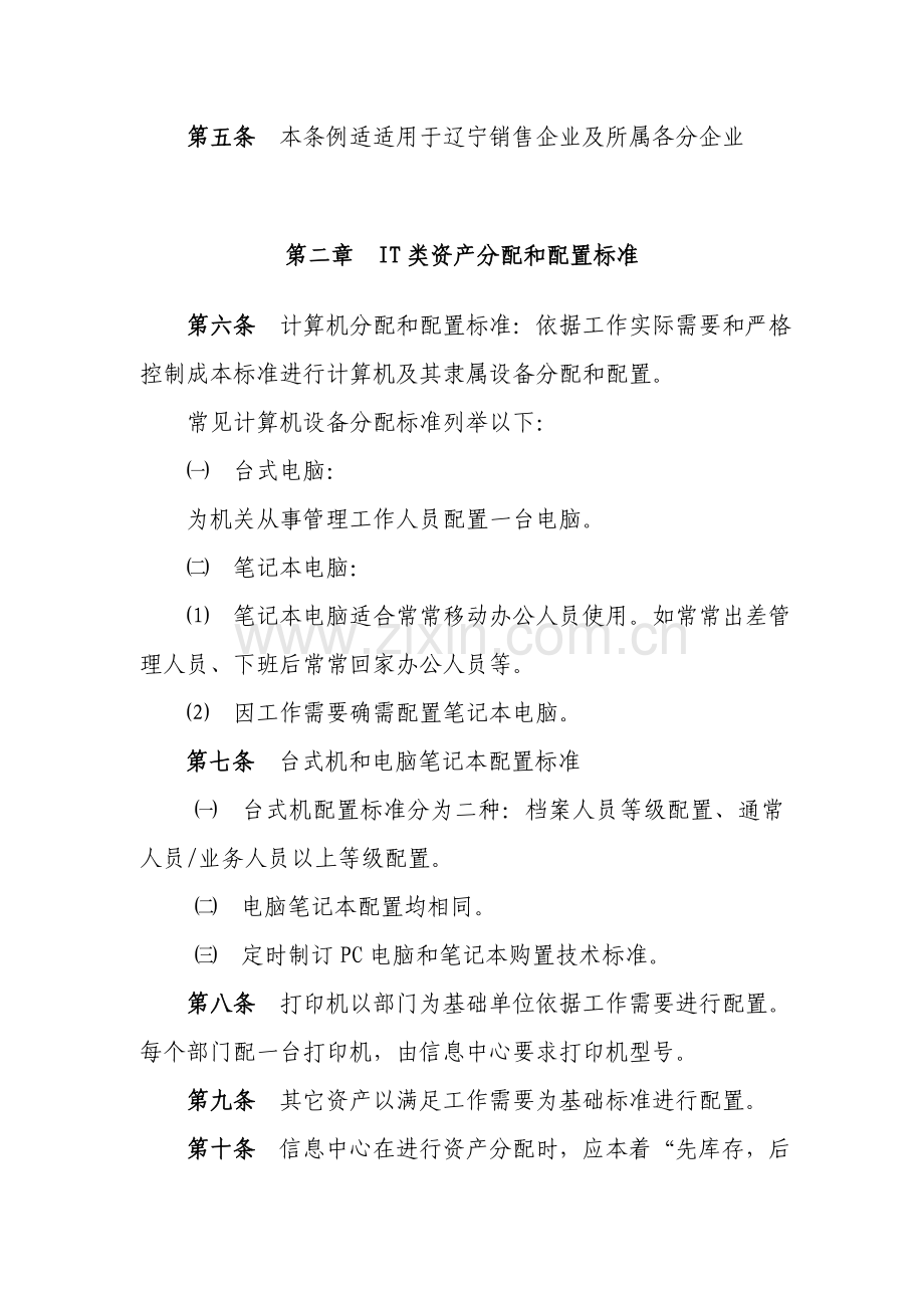 IT固定资产管理新规制度.docx_第2页