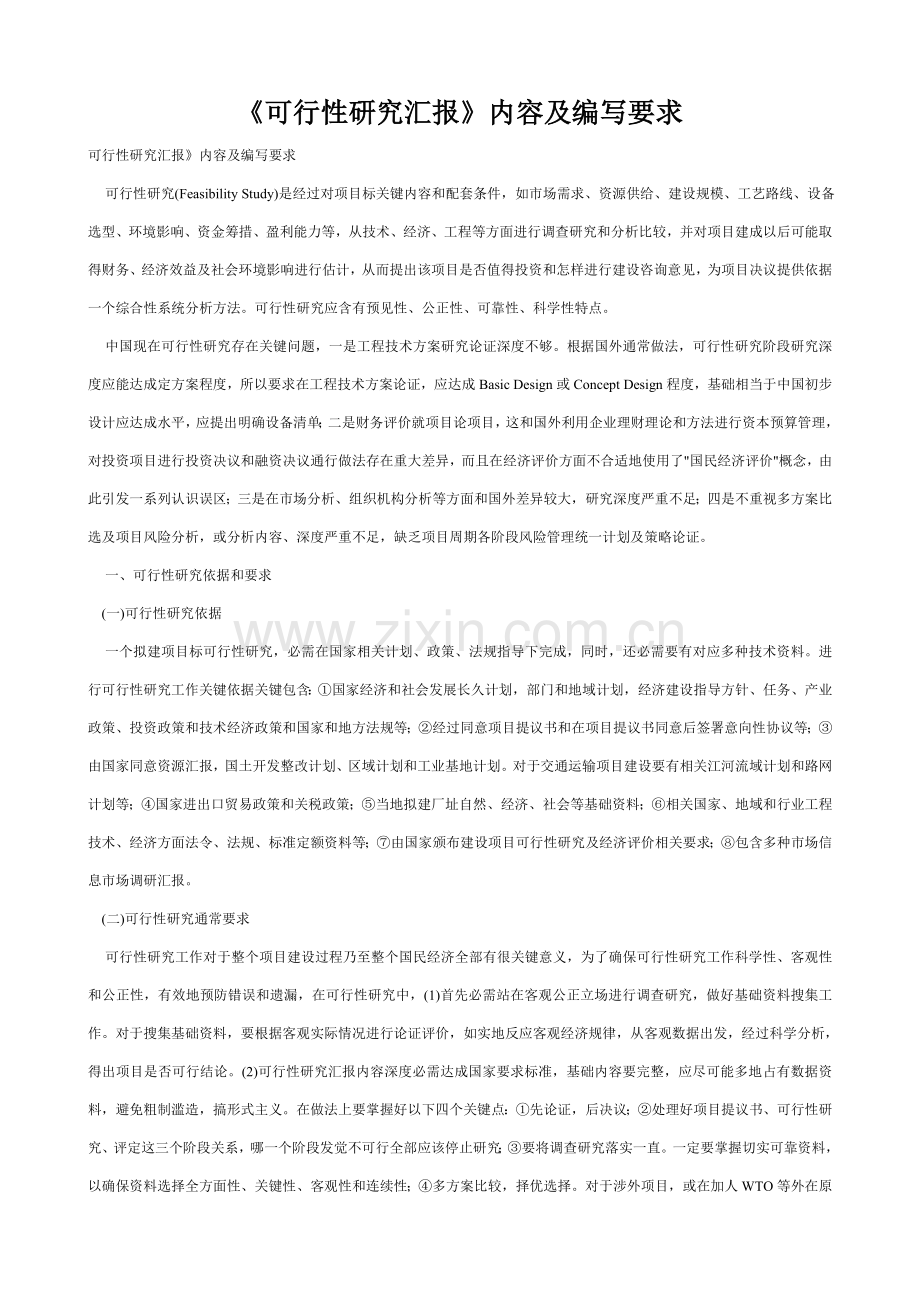 可行性专项研究报告内容及编写要求.doc_第1页