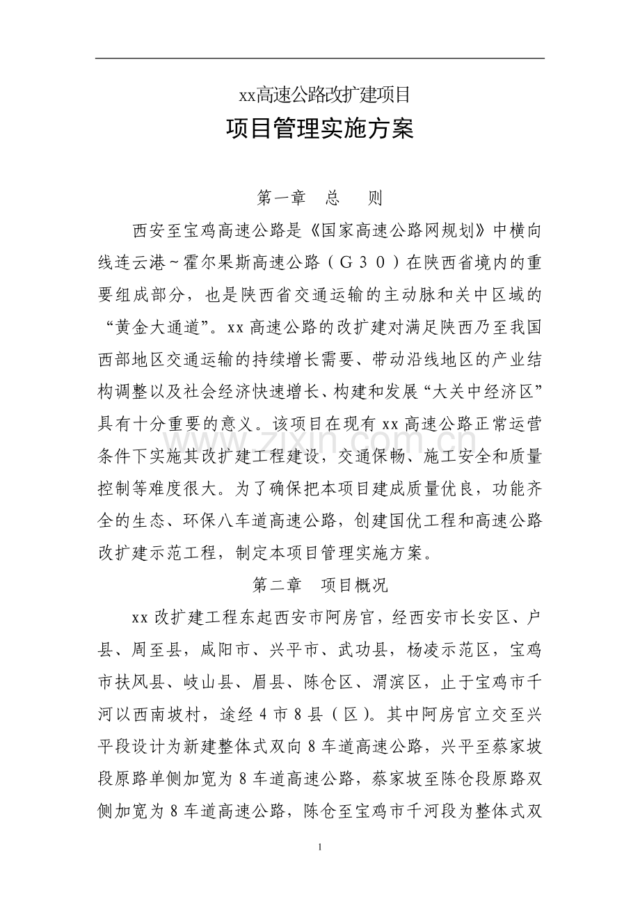 高速公路改扩建项目工程项目目实施方案模版.doc_第1页