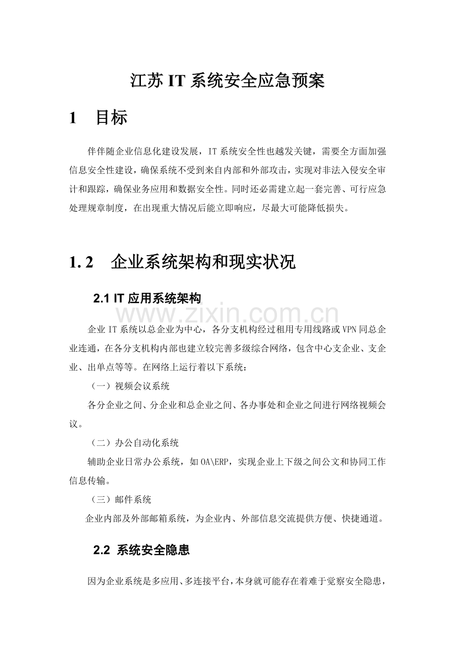 IT系统安全应急专项预案.doc_第1页