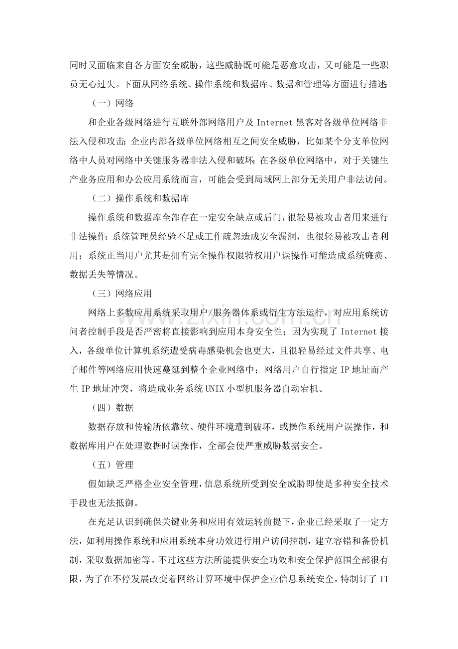 IT系统安全应急专项预案.doc_第2页