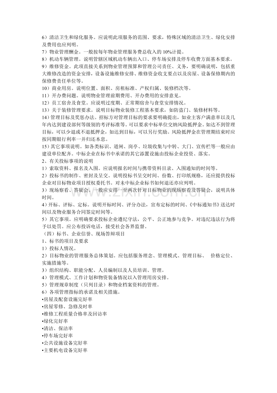 物业管理招标书的内容.doc_第2页