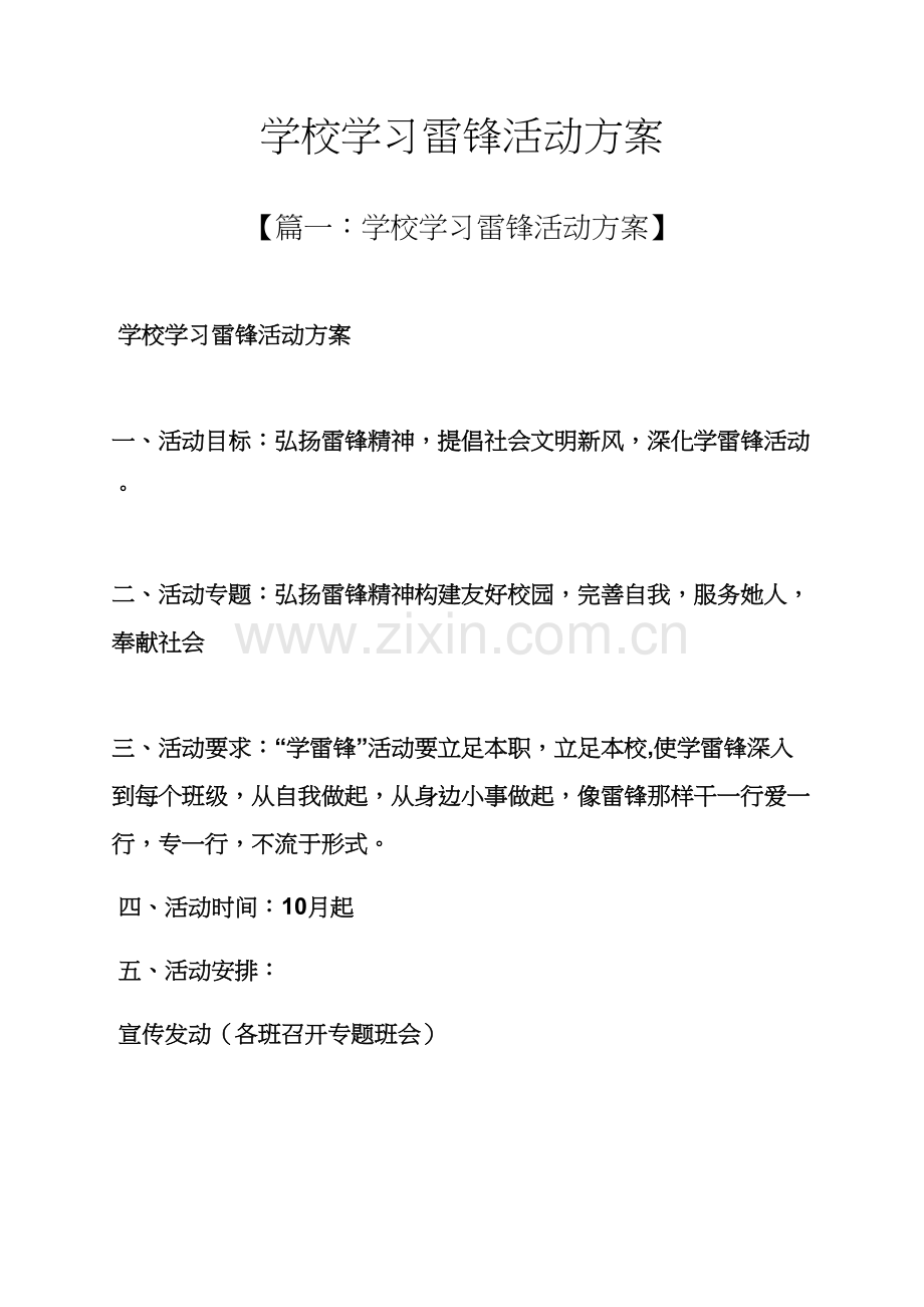 学校学习雷锋活动专项方案.docx_第1页