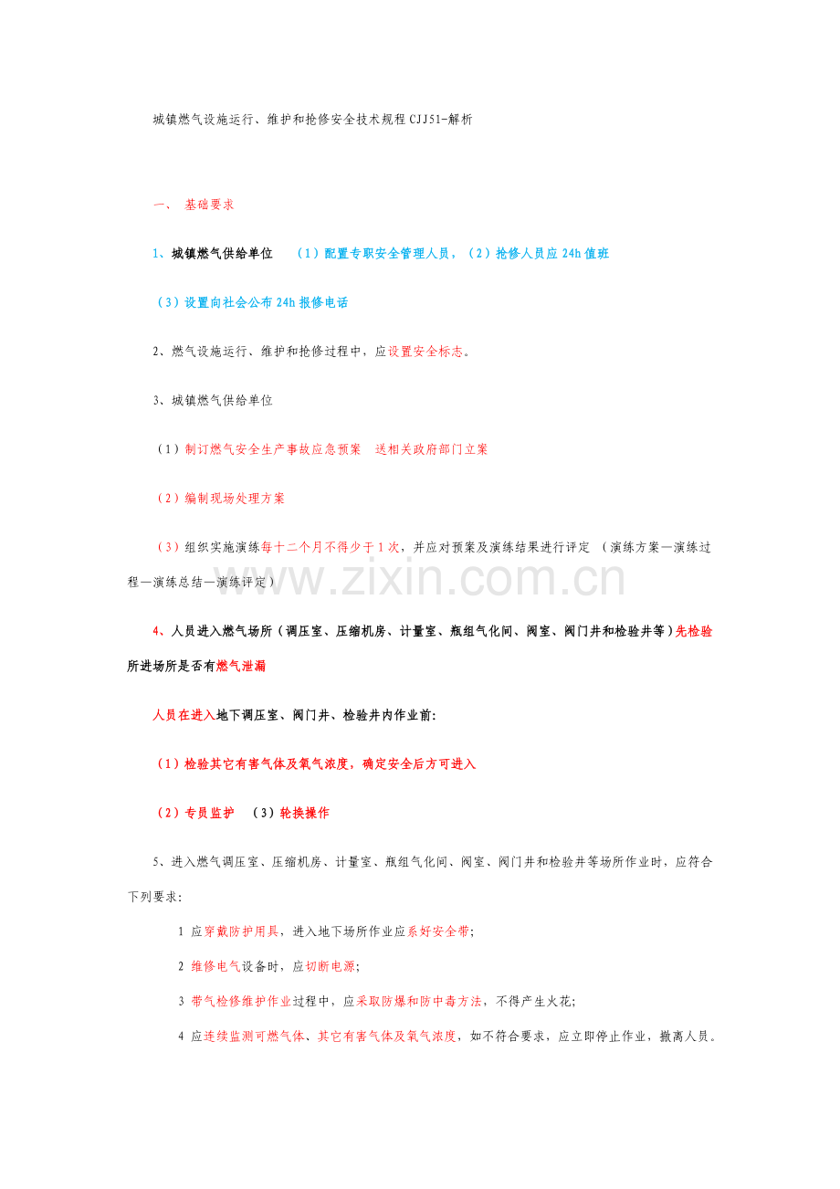 城镇燃气设施运行维护和抢修核心技术专项规程讲解.docx_第1页