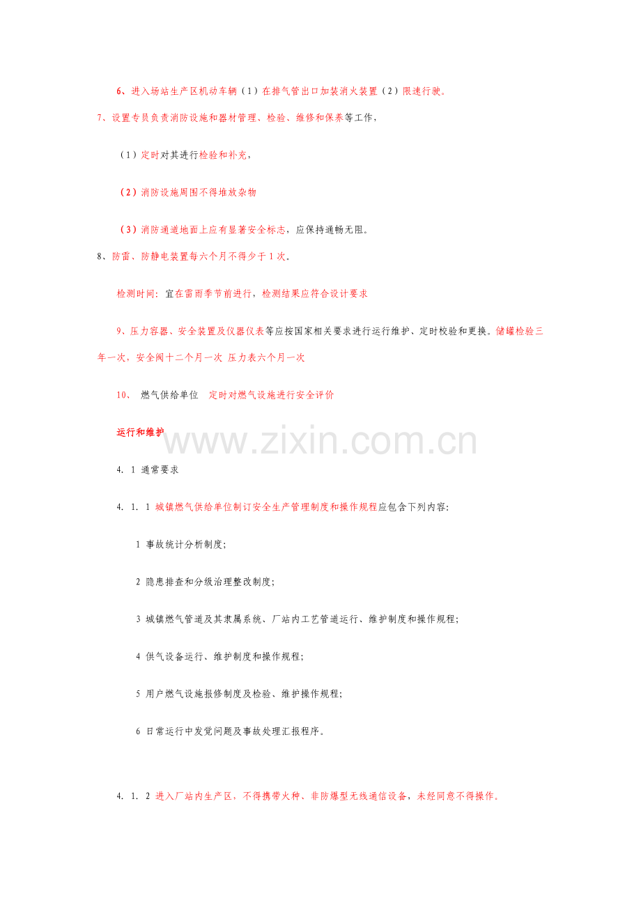 城镇燃气设施运行维护和抢修核心技术专项规程讲解.docx_第2页