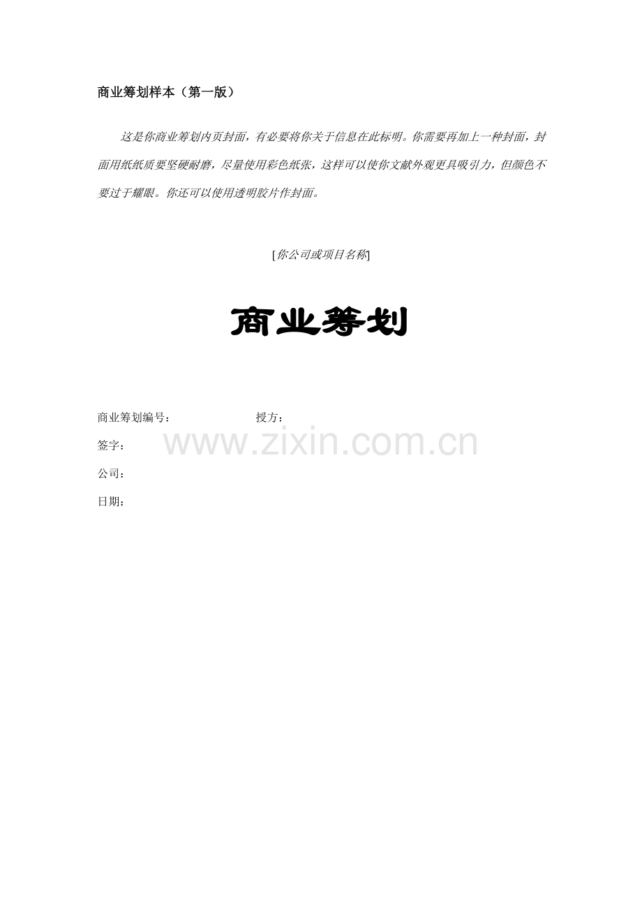 创业专题计划书范文Word模板.doc_第1页