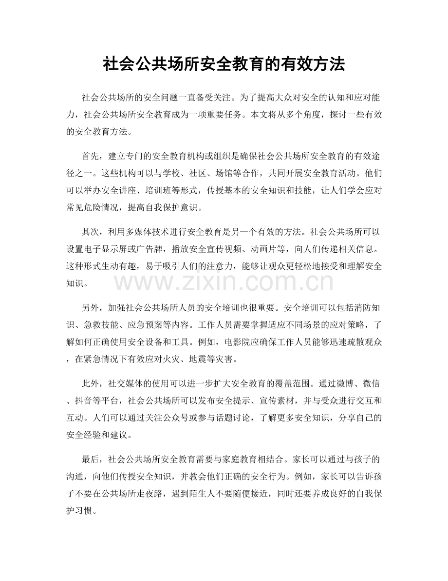 社会公共场所安全教育的有效方法.docx_第1页