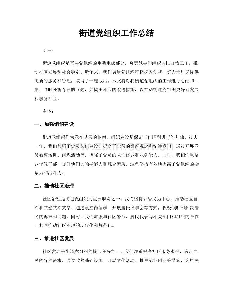 街道党组织工作总结.docx_第1页