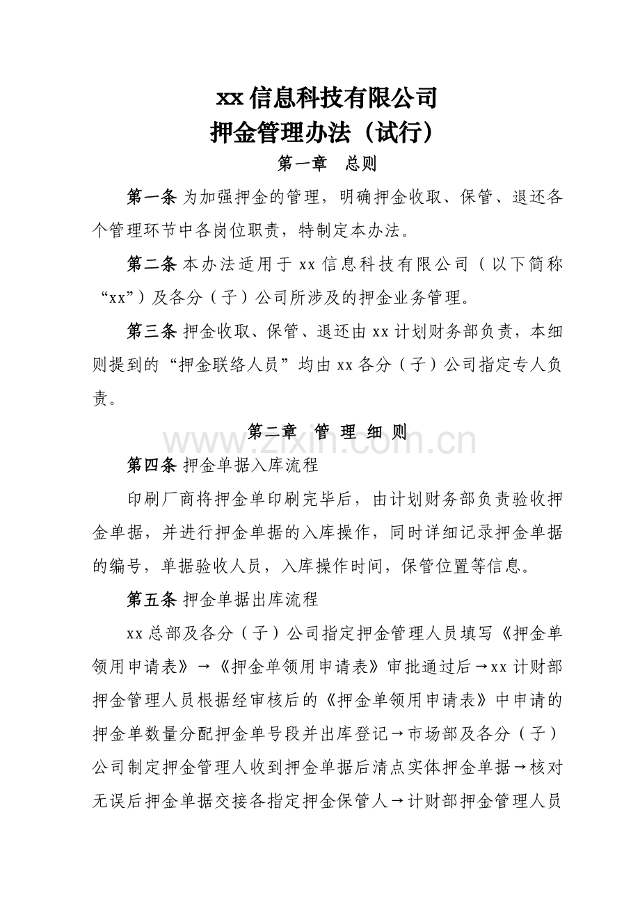 信息科技有限公司押金管理办法模版.doc_第1页