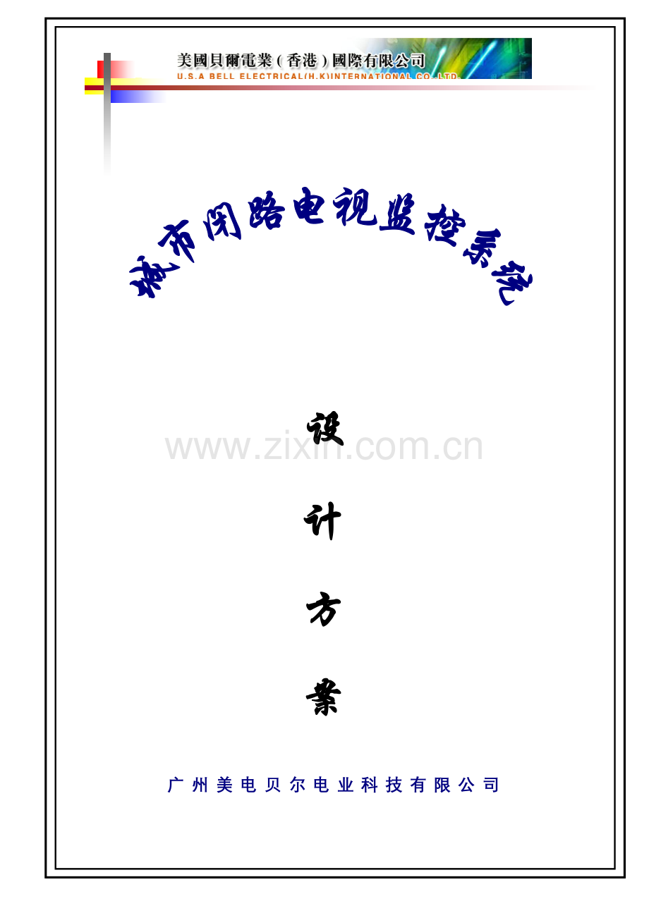 道路治安监控系统方案.doc_第1页