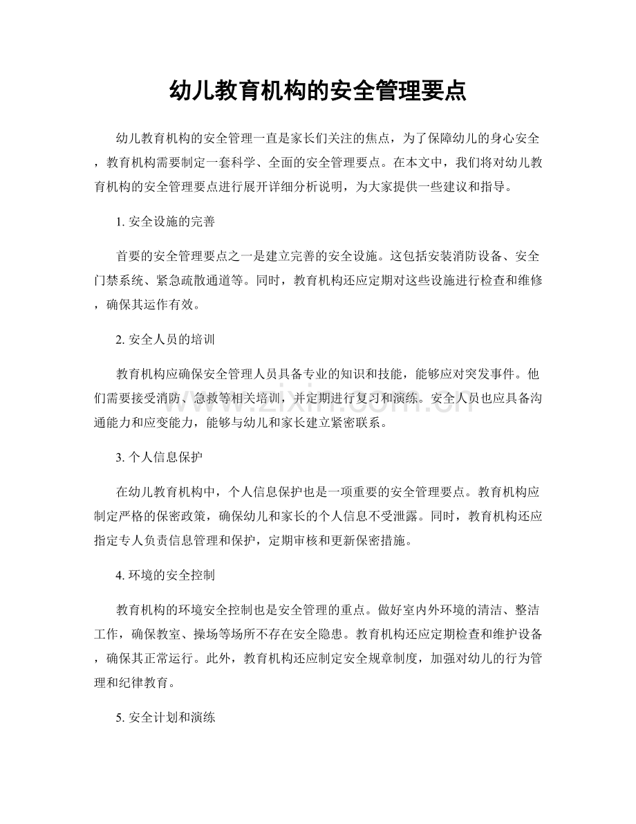 幼儿教育机构的安全管理要点.docx_第1页