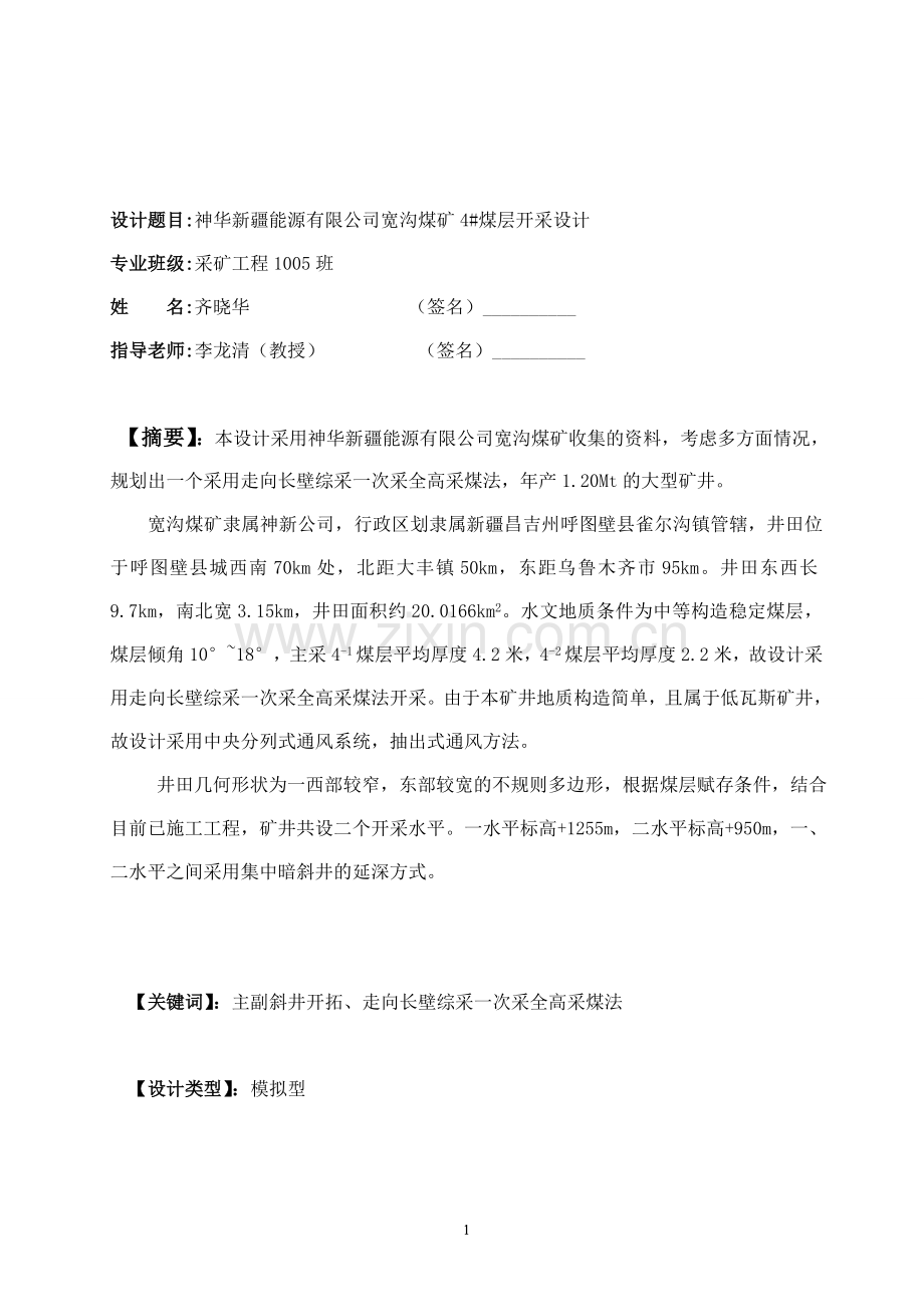 本科毕业论文---宽沟煤矿4#煤层开采设计说明书.doc_第1页