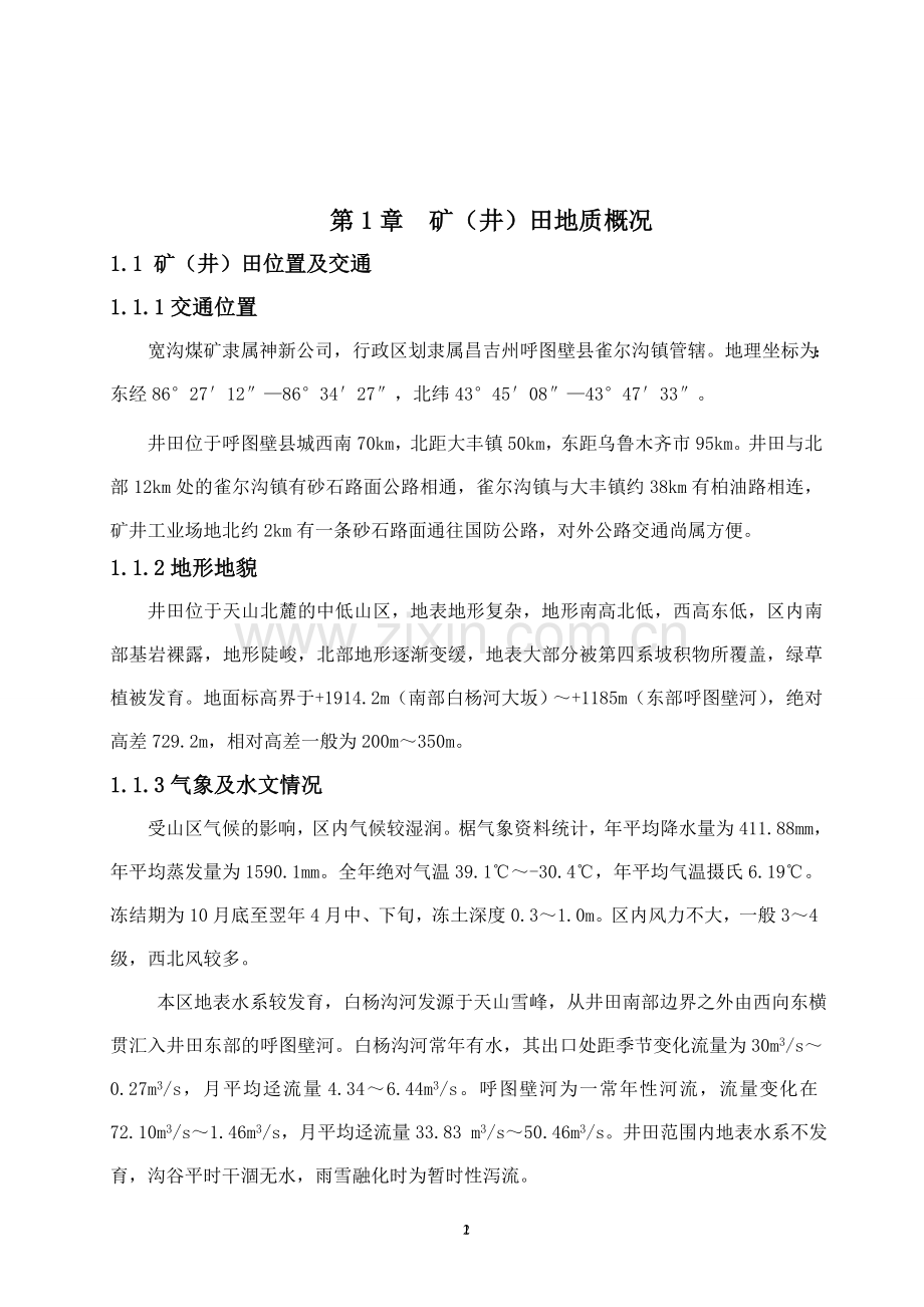 本科毕业论文---宽沟煤矿4#煤层开采设计说明书.doc_第2页