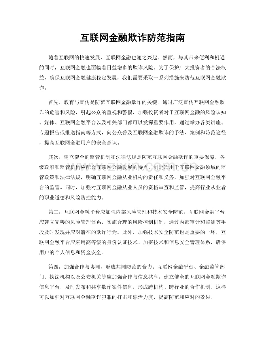 互联网金融欺诈防范指南.docx_第1页