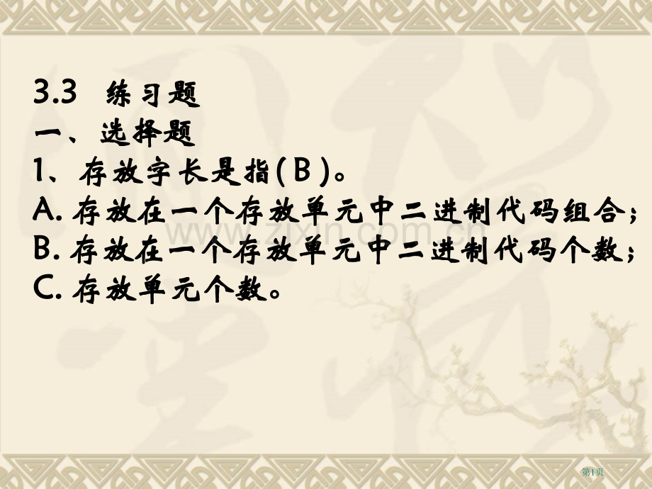 存储系统练习题答案市公开课一等奖百校联赛获奖课件.pptx_第1页