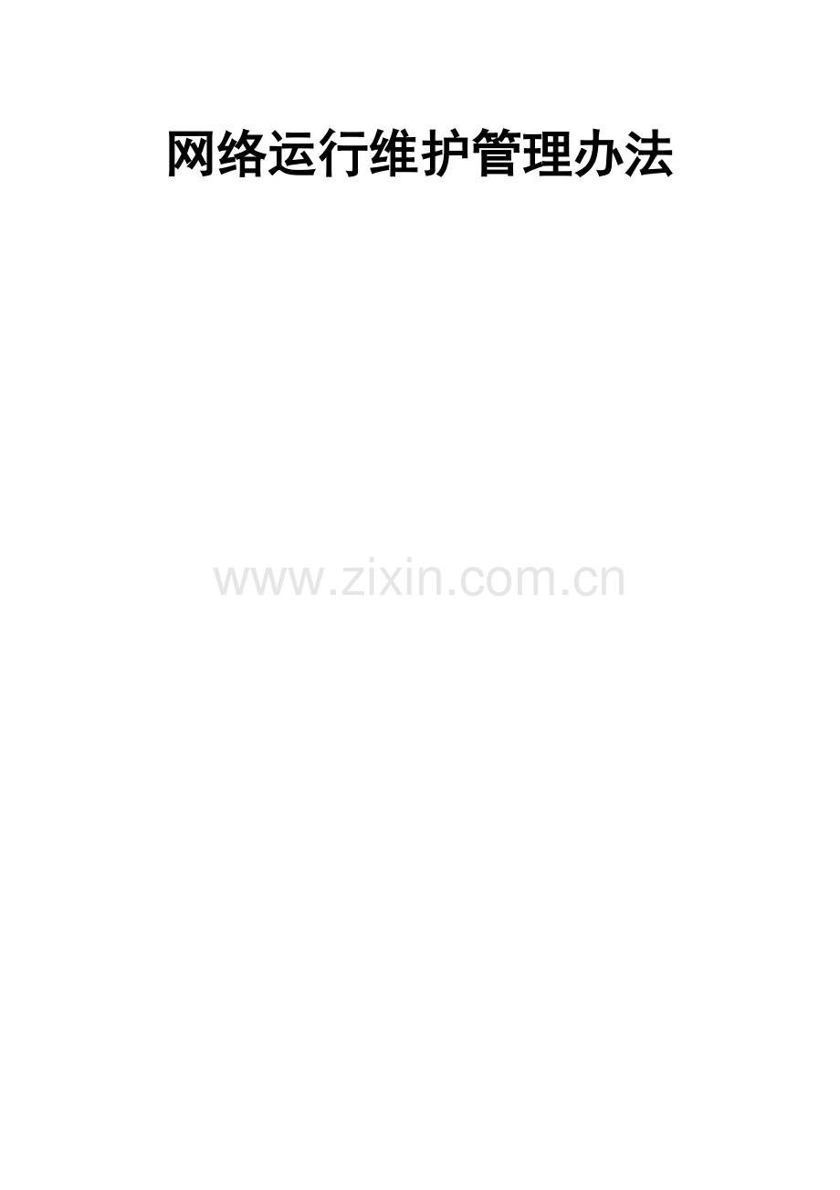 网络运行维护管理办法.docx_第1页