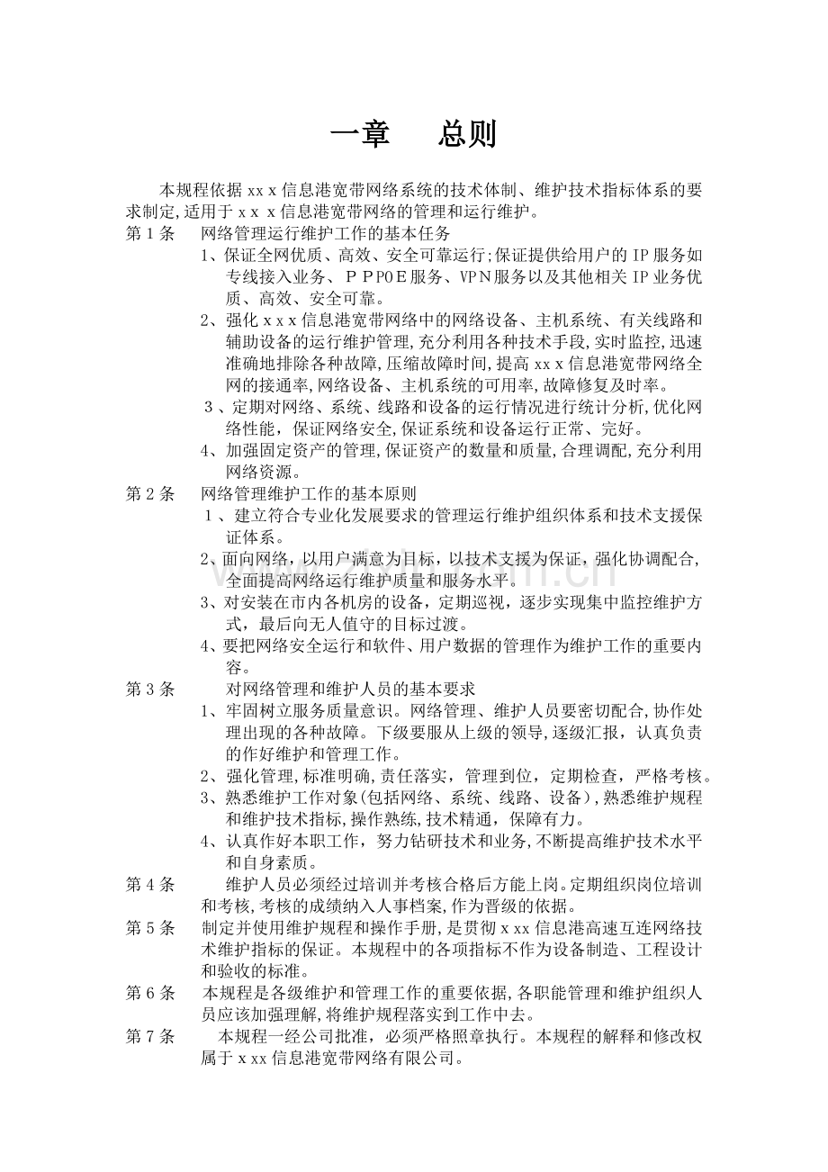网络运行维护管理办法.docx_第2页